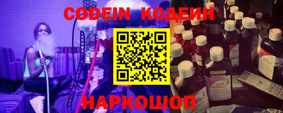 Codein напиток Lean (лин) Лобня