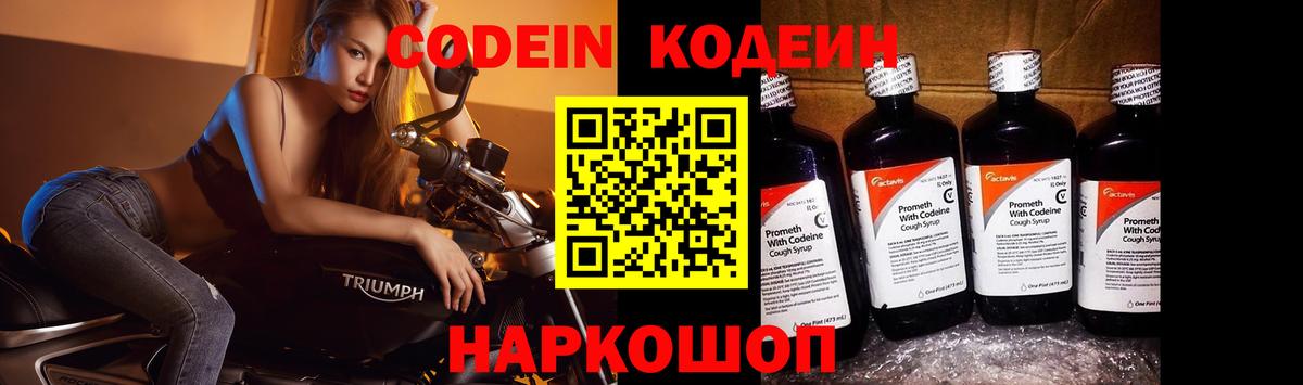 Codein напиток Lean (лин)  Вход с VPN  Лобня 